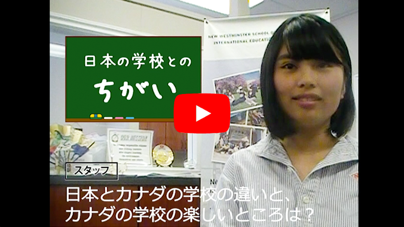 留学先輩の動画：日本の学校との違い