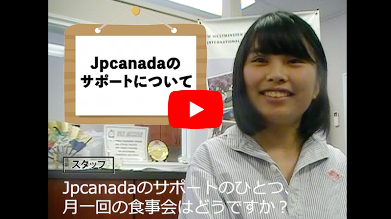 留学先輩の動画：Jpcanadaのサポートについて